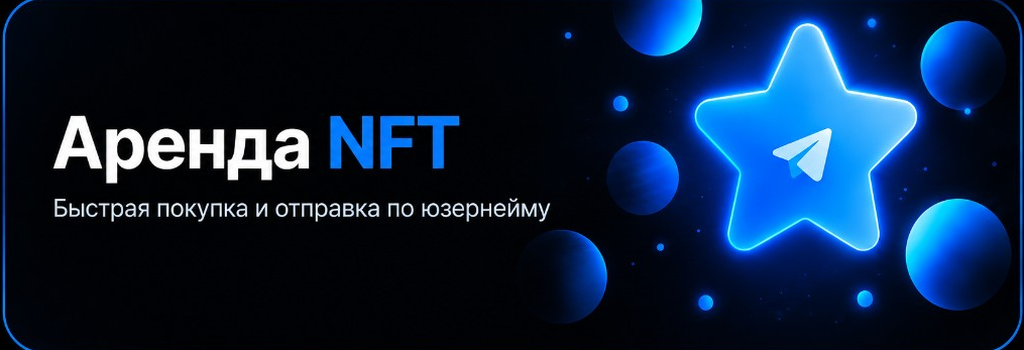 Аренда NFT