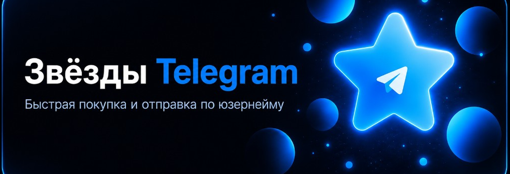 Звёзды Telegram