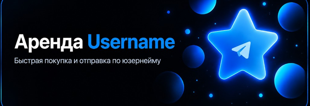 Аренда Username